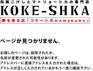 ページが見つかりません。お探しのページは、削除されたか、名前が変更された可能性があります。アドレスバーに直接アドレスを入力された場合は、アドレスが正しく入力されているかもう一度ご確認下さい。